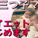 三つ子の育児をしながら産後ダイエットはできる!?