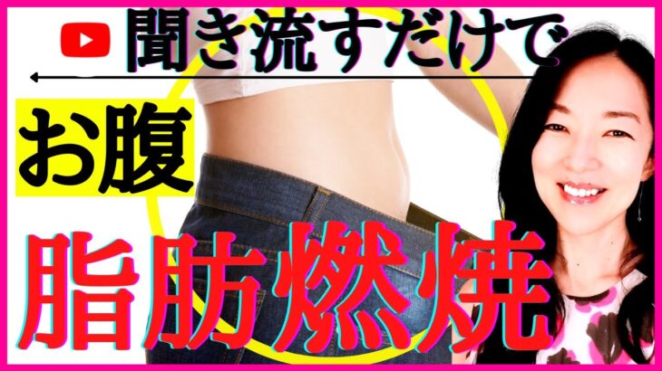 寝たままお腹の脂肪を燃焼させる！ダイエット気功ヒーリング　【お腹痩せ・部分痩せ・筋トレ・努力不要・再生するだけ】男の方もどうぞ！