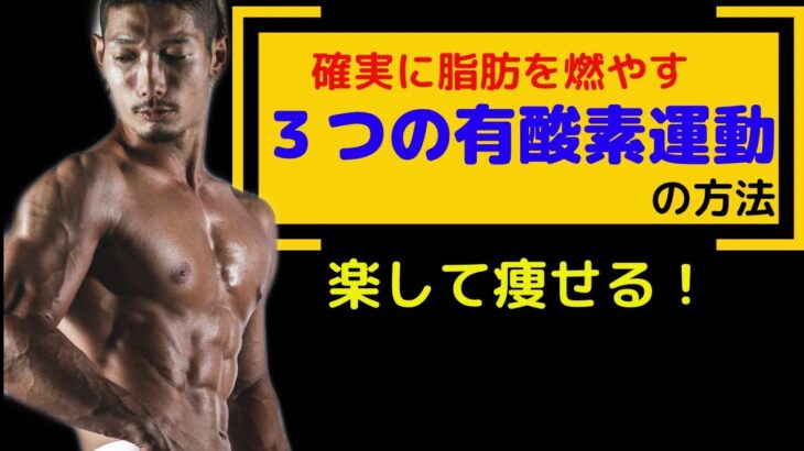 確実に脂肪を燃やす！３つの有酸素運動の方法！【ダイエット】