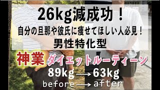 太り過ぎの男性が、確実かつ簡単に短期間で痩せる究極のダイエットルーティーンを公開します