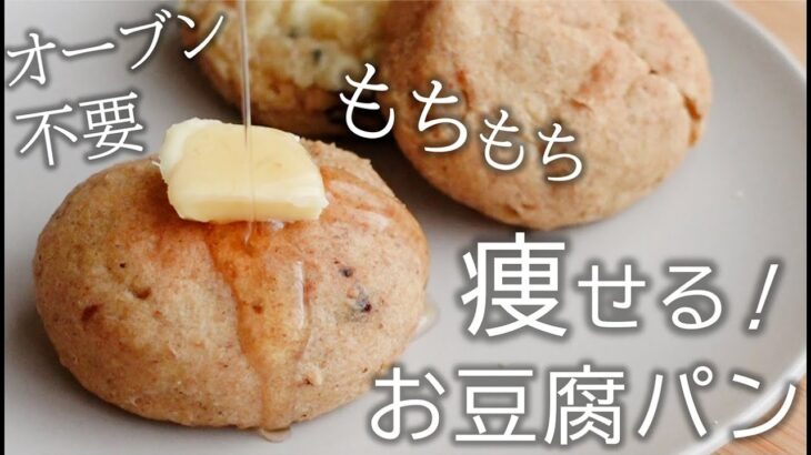 【ダイエット】トースターで簡単！低糖質なもっちもちお豆腐パン【糖質オフレシピ／低糖質レシピ】