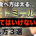 【絶対やめて】確実に太るオートミールの食べ方と正しい食べ方を解説【ダイエット】