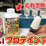 【痩せるアイス】材料は３つのみ！誰でも作れる簡単ダイエットアイス！減量中のタンパク質補給に最適！【ダイエットプロテインアイス】