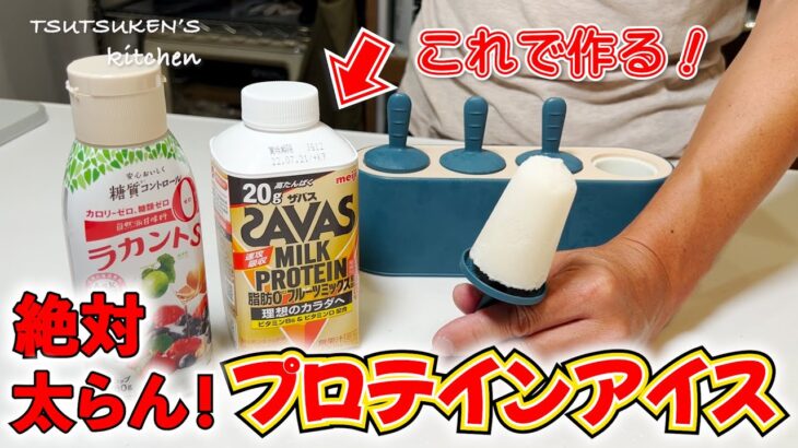 【痩せるアイス】材料は３つのみ！誰でも作れる簡単ダイエットアイス！減量中のタンパク質補給に最適！【ダイエットプロテインアイス】