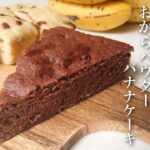 【低糖質】レンジで簡単！至福のダイエットおからバナナケーキの作り方【しっとり美味しい】