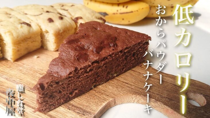 【低糖質】レンジで簡単！至福のダイエットおからバナナケーキの作り方【しっとり美味しい】