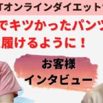 子育てしながらも自宅で無理なくダイエット成功！オンラインサポートしているお客様へインタビュー