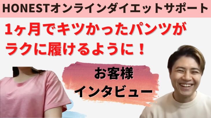 子育てしながらも自宅で無理なくダイエット成功！オンラインサポートしているお客様へインタビュー