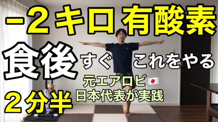 【食後シリーズ】楽に痩せたい方‼︎簡単有酸素で脂肪を燃やそう🔥ダイエットチャレンジ！