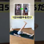 【ダイエット】元120キロのでぶすが教える確実に足が細くなる方法‼︎ #shorts