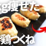 【ダイエット】20kg楽々痩せた「肉厚半端ない鶏つくね】の作り方【高たんぱく/低糖質/低脂質】