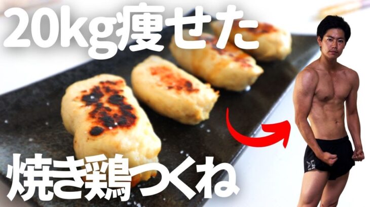 【ダイエット】20kg楽々痩せた「肉厚半端ない鶏つくね】の作り方【高たんぱく/低糖質/低脂質】