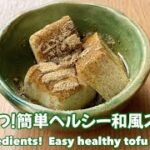 【簡単おやつ】豆腐で作るヘルシー和風スイーツ！ダイエットにもピッタリ！豆腐で黒蜜きな粉　3 ingredients!  Easy healthy tofu sweets