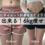 【短期集中】30代が1ヶ月で6kgダイエット｜一緒にダイエット計画を立てよう｜食事・運動・モチベーション🔥How to lose 6kg in 1 month.