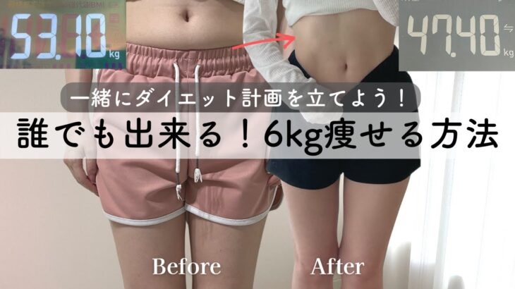 【短期集中】30代が1ヶ月で6kgダイエット｜一緒にダイエット計画を立てよう｜食事・運動・モチベーション🔥How to lose 6kg in 1 month.