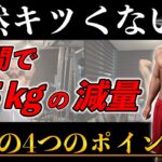 【超簡単】30代肥満体質が７日間で4.５kgのダイエットに成功した4つのポイントを解説！