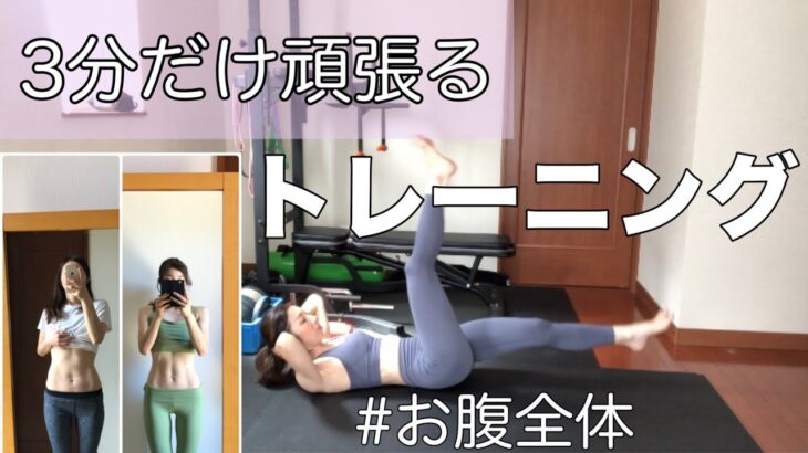 【3分間トレーニング】#13 下腹も脇腹も全部まとめてやる腹筋トレーニング|3 min abs workout| 하복과 겨드랑이도 모두 정리해 공격하는 배 훈련