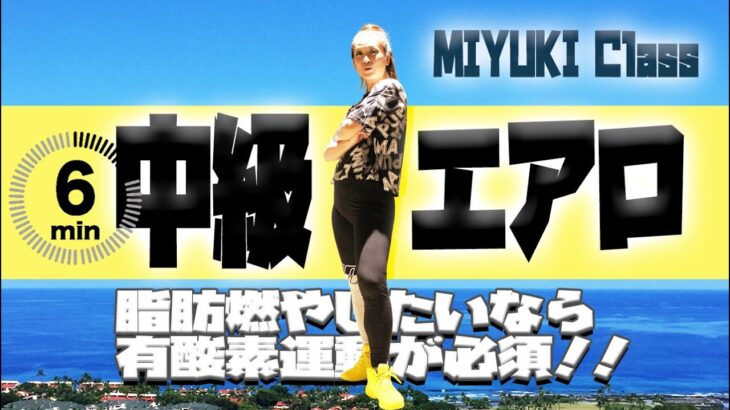 #47 中級エアロ【Aero Junky】簡単　6分　　MIYUKI　初級　中級　エアロ　脂肪燃焼　ダイエット　エアロジャンキー　中級エアロ　エアロビクス　　激痩せ　コリオ　フィットネス　宅トレ　佐橋