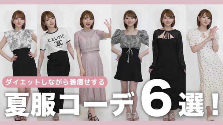 ダイエットしながら着痩せする夏服コーデ6選！