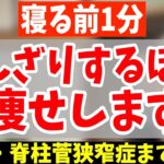 【寝る前ストレッチ】60分歩くより寝ながら腰振るだけ！怖いくらい勝手に中性脂肪・内臓脂肪も減って脊柱菅狭窄症・腰痛まで効くストレッチ！【40代50代ダイエット】