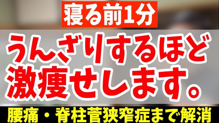 【寝る前ストレッチ】60分歩くより寝ながら腰振るだけ！怖いくらい勝手に中性脂肪・内臓脂肪も減って脊柱菅狭窄症・腰痛まで効くストレッチ！【40代50代ダイエット】