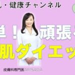 71　美肌ダイエット・簡単・頑張るな！我慢禁物『美肌・健康チャンネル』