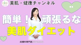 71　美肌ダイエット・簡単・頑張るな！我慢禁物『美肌・健康チャンネル』