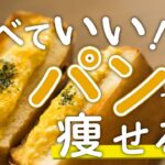 【知ってなきゃ損します】確実に脂肪燃焼するダイエットパンTOP５