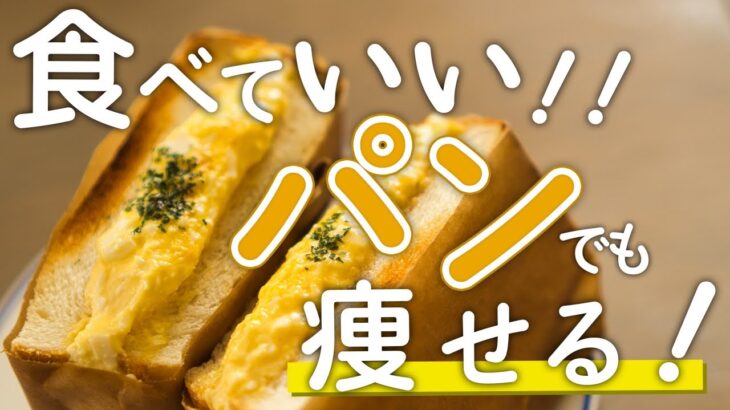 【知ってなきゃ損します】確実に脂肪燃焼するダイエットパンTOP５