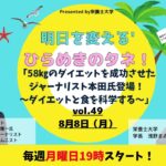 栄養士大学ライブ配信Vol.49「58㎏のダイエットを成功させた ジャーナリスト本田氏登場！ ～ダイエットと食を科学する～」