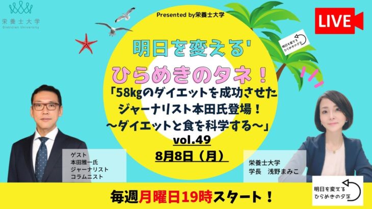 栄養士大学ライブ配信Vol.49「58㎏のダイエットを成功させた ジャーナリスト本田氏登場！ ～ダイエットと食を科学する～」