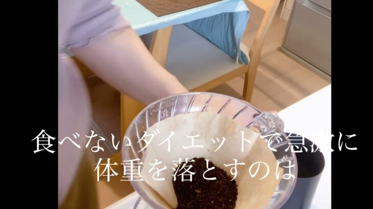 早朝の散歩。コーヒー淹れながらダイエットの話。