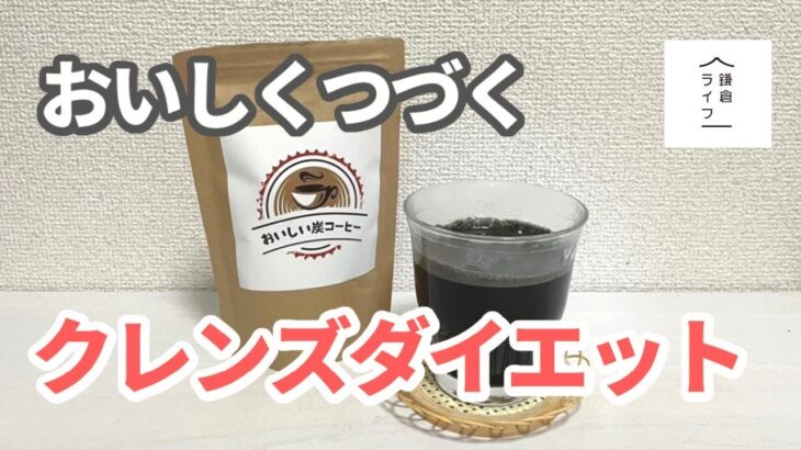 【鎌倉ライフ】おいしく続くクレンズダイエット。おいしい炭コーヒー。