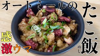 オートミールで作るたこ飯が簡単で美味しすぎた件/ダイエット/レシピ