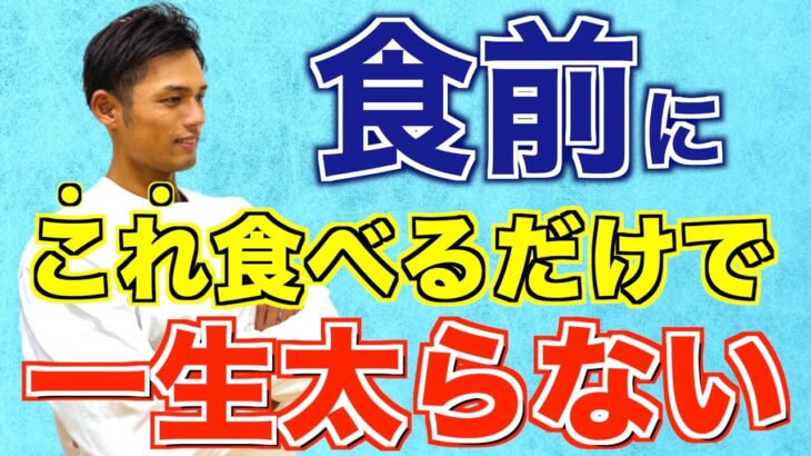 【一生太らない】食事前に食べるだけ！確実に痩せる食べ物５選【ダイエット】