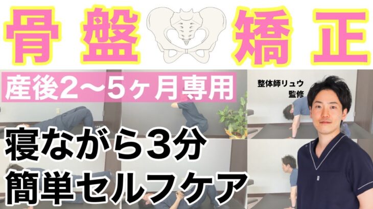 【出産】毎日３分！寝ながら出来る産後セルフ骨盤矯正＜２〜５ヶ月ママ専用＞〜妊娠 ダイエット ぽっこりお腹〜