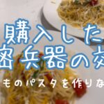 パスタ作りながらダイエットの経過報告