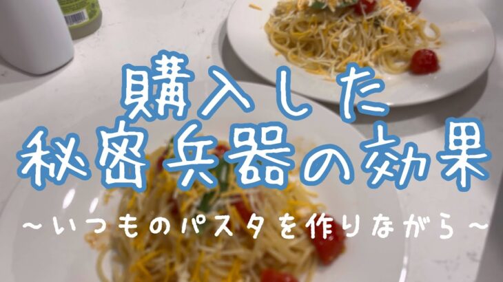 パスタ作りながらダイエットの経過報告