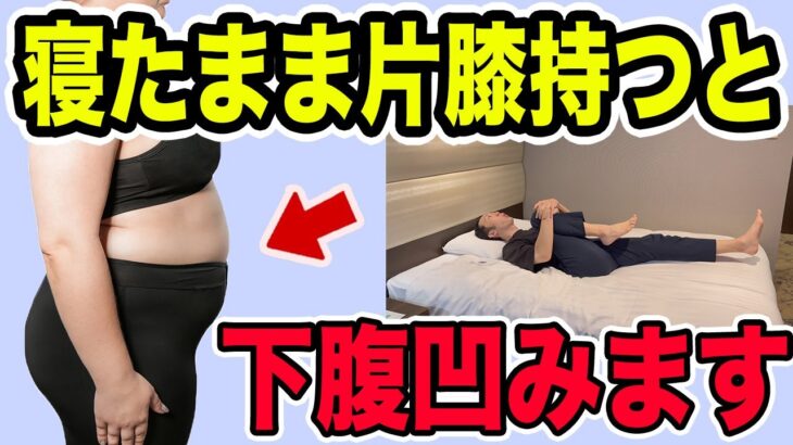 【これでマイナス10cm】ベッドで寝ながら下腹凹ます１０分！お腹痩せに