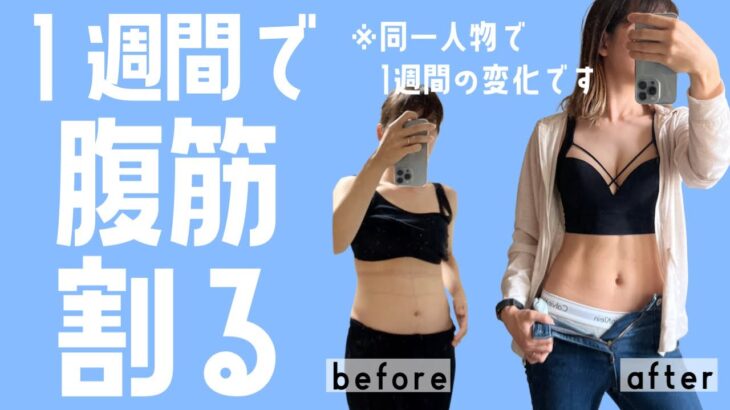 【お腹痩せ】インスタで大人気！1週間で確実に腹筋割る｜abs workout