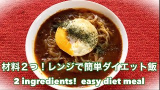 【簡単レシピ】材料２つ！レンジで簡単！ダイエット飯　2 ingredients!  easy diet meal