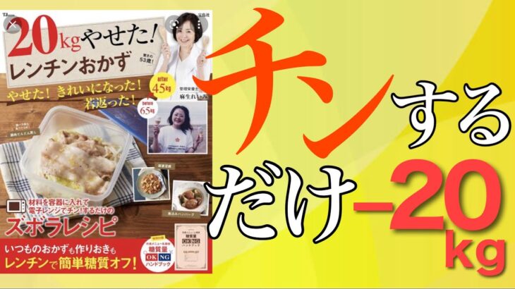 【20㎏痩せた！レンチンおかず】確実に痩せるレシピ紹介