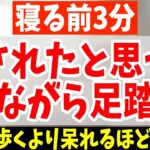 【寝る前3分ダイエット】１時間歩くより寝ながら足踏み！怖いぐらい老廃物ドバドバ出す！勝手に内臓・中性脂肪も減らしてリンパ流し内臓洗浄で動脈硬化も老化予防し若返り腰痛・坐骨神経痛・脊柱管狭窄症も解消！