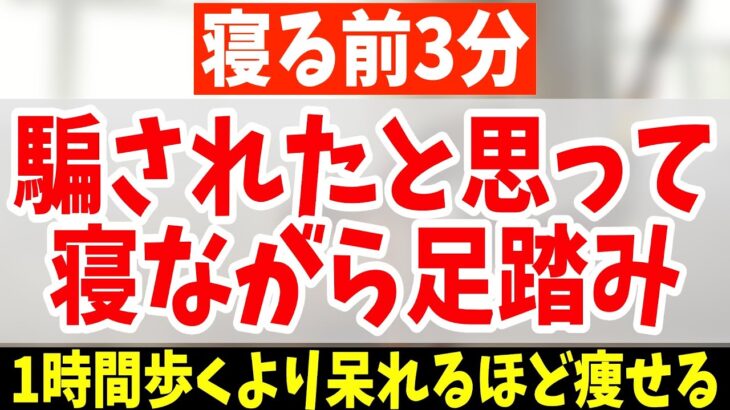 【寝る前3分ダイエット】１時間歩くより寝ながら足踏み！怖いぐらい老廃物ドバドバ出す！勝手に内臓・中性脂肪も減らしてリンパ流し内臓洗浄で動脈硬化も老化予防し若返り腰痛・坐骨神経痛・脊柱管狭窄症も解消！