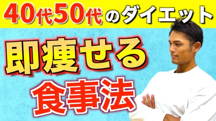 40代50代の方でも確実に痩せる食事法３選【ダイエット/更年期】