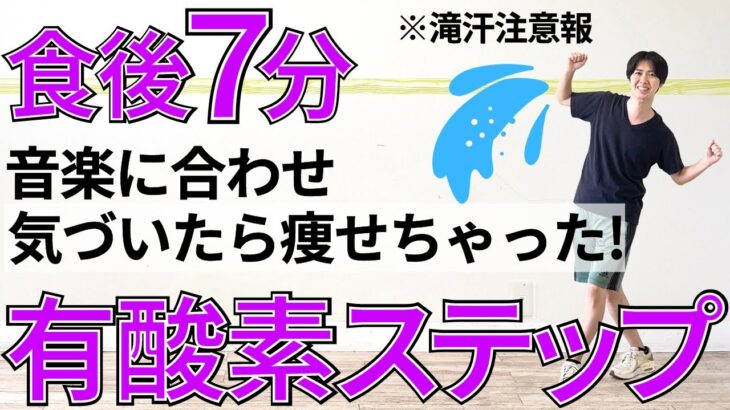 全身痩せる7分の簡単なステップであなたの食後のダイエットは大成功する🔥