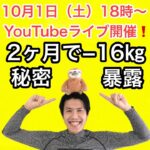 【－１６キロ痩せる秘密とは】ナマケモノ大歓迎！短期間で痩せる運動LIVE