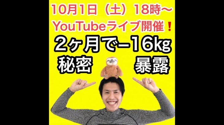 【－１６キロ痩せる秘密とは】ナマケモノ大歓迎！短期間で痩せる運動LIVE