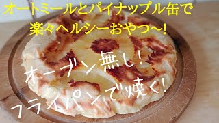 【ダイエットレシピ】オートミールのパイナップルカスタードケーキ！【ヘルシー/低脂質/簡単スイーツ】フライパンで作る絶品オートミールカスタードパイナップルケーキ！Oats pineapple　cake