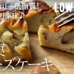 【ダイエット】ミキサーや裏ごし無しで簡単♪低糖質低カロリー低脂質！甘栗チーズケーキ作り方。low carb & gluten free Chestnut cheese cake